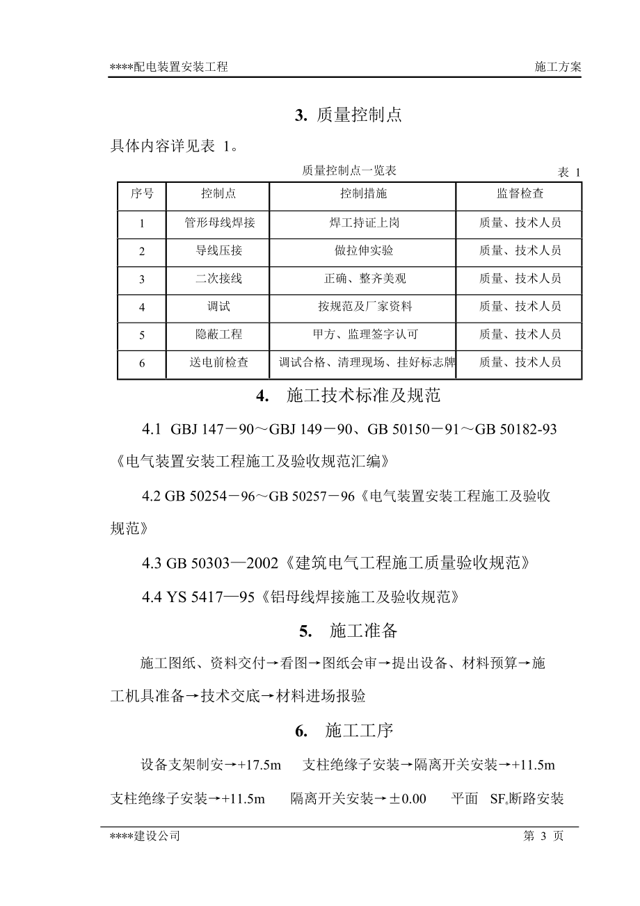 220KV配电装置施工方案.doc_第3页