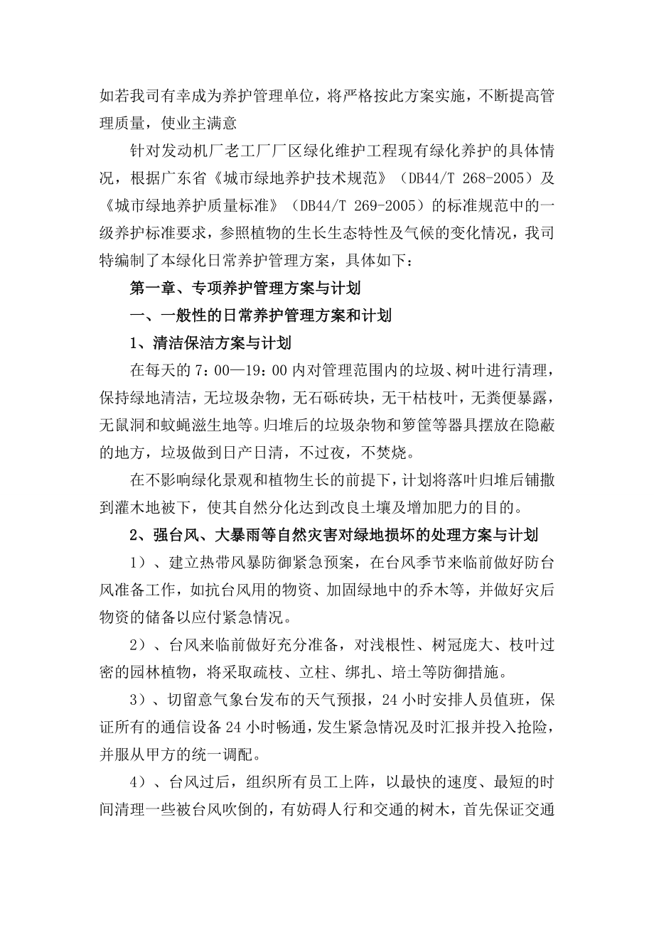 发动机厂老工厂厂区绿化维护工程养护管理方案和计划.doc_第2页