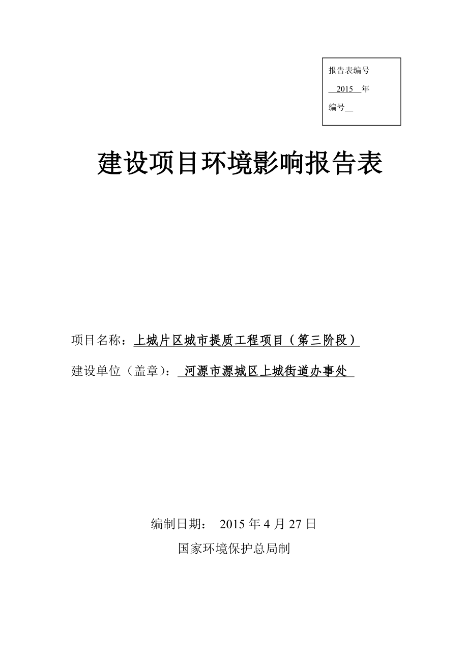 环境影响评价报告全本公示上城片区城市提质工程项目（第三阶段）建设项目环境影响报告表受理公告2533.doc_第1页