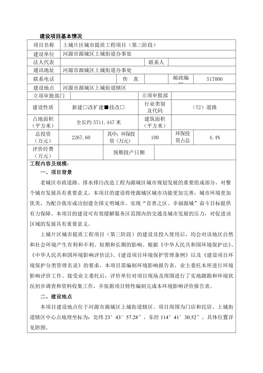 环境影响评价报告全本公示上城片区城市提质工程项目（第三阶段）建设项目环境影响报告表受理公告2533.doc_第3页