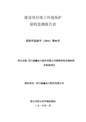 环境影响评价报告公示：四川森鑫电力构件建设竣工环境保护验收申请情况钢塔结环评报告.doc