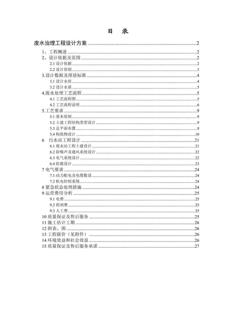 电镀废水设计方案.doc_第2页