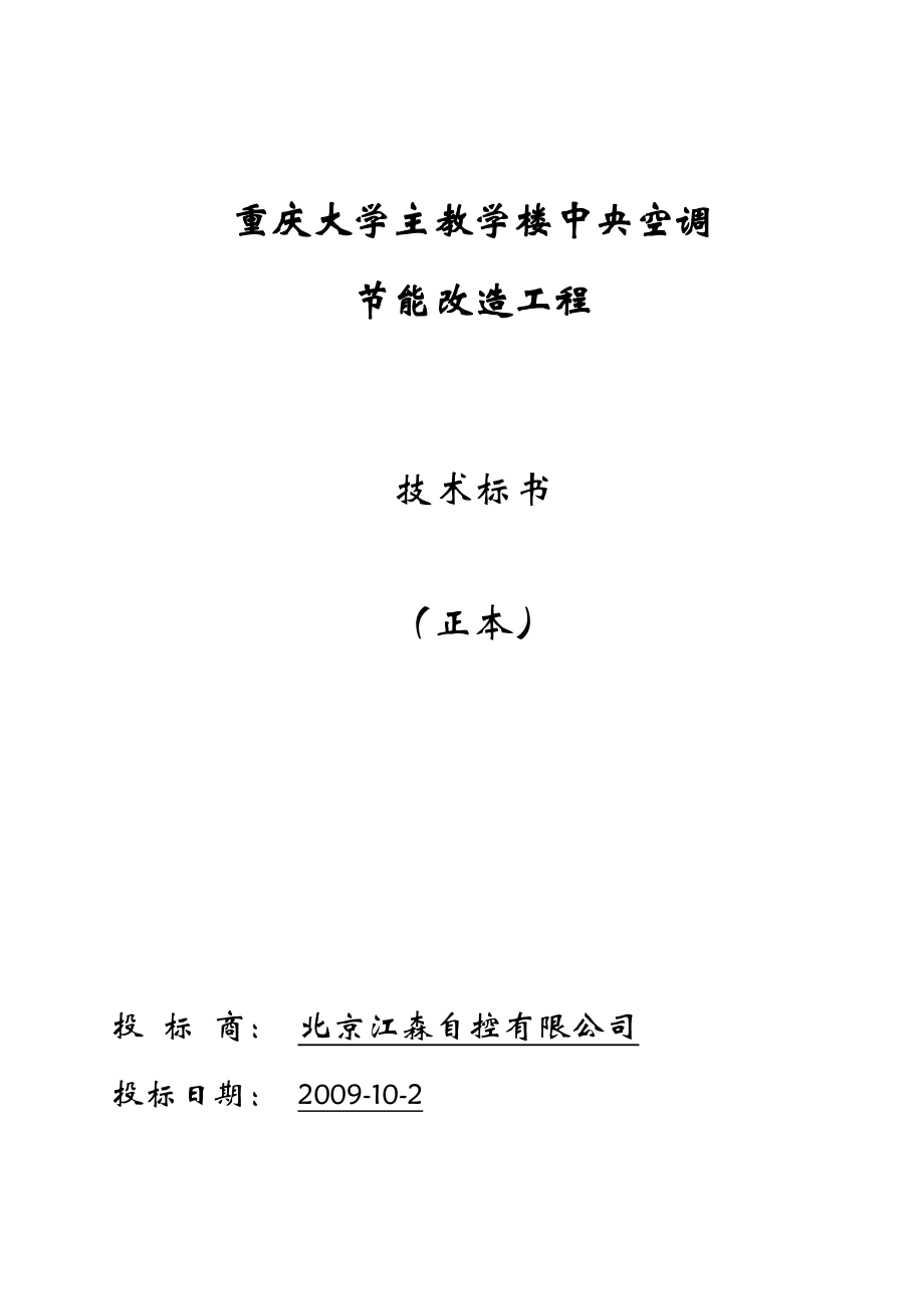 大学主教学楼中央空调节能改造工程技术投标书.doc_第1页