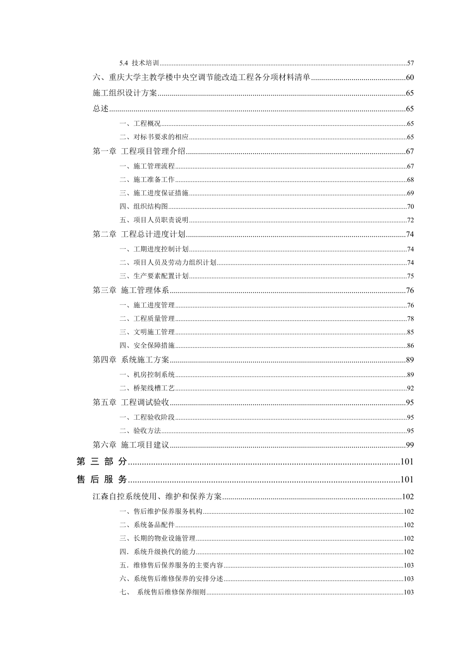 大学主教学楼中央空调节能改造工程技术投标书.doc_第3页