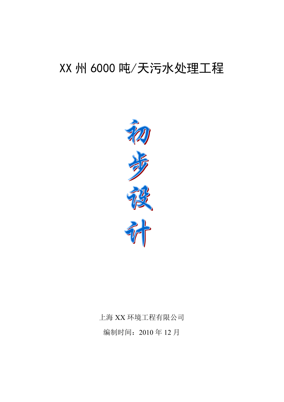 贵州某县6000吨污水处理工程初步设计.doc_第1页