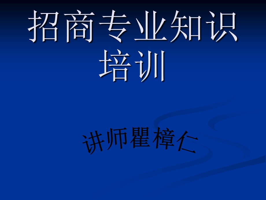 招商专业知识培训课件.ppt_第1页