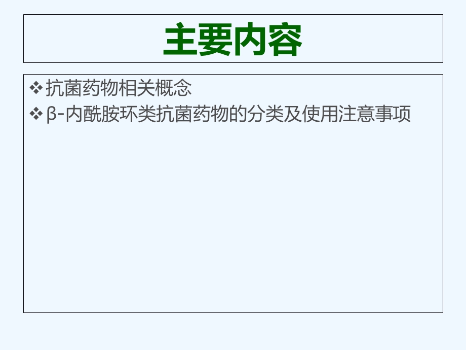 常用B内酰胺类抗菌药物课件.ppt_第2页