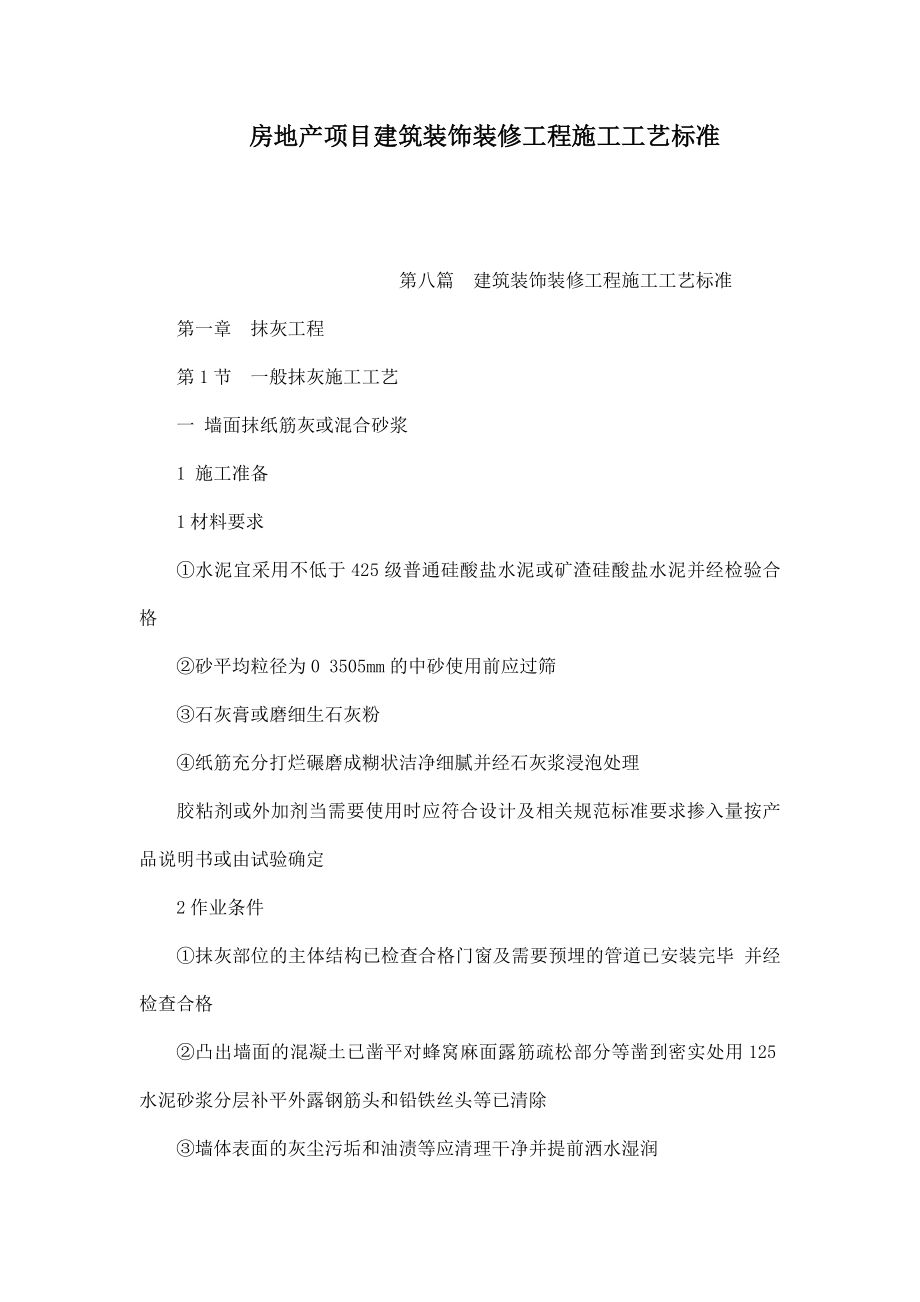 房地产项目建筑装饰装修工程施工工艺标准（可编辑）.doc_第1页