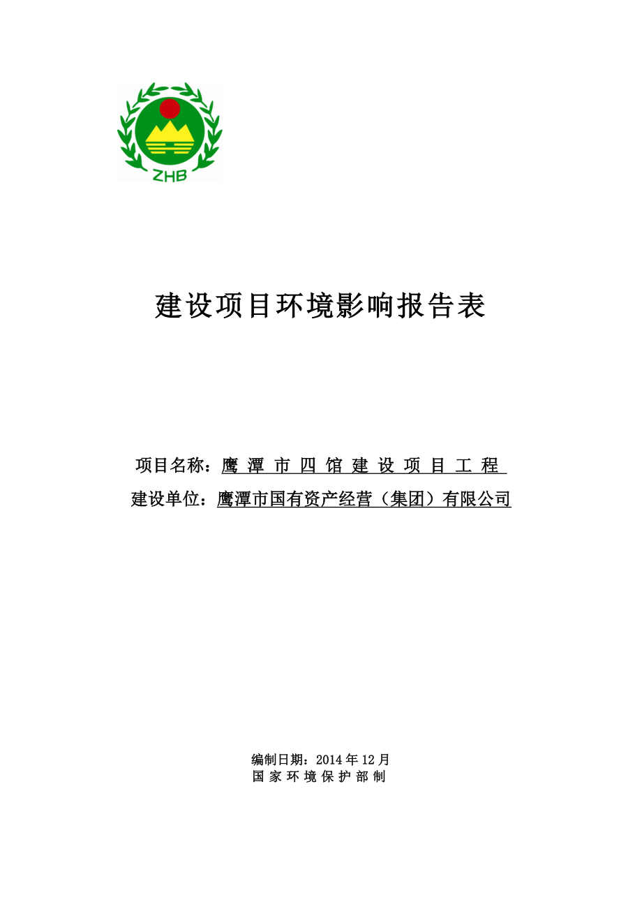 鹰潭市四馆建设项目工程环境影响评价报告全本.doc_第1页