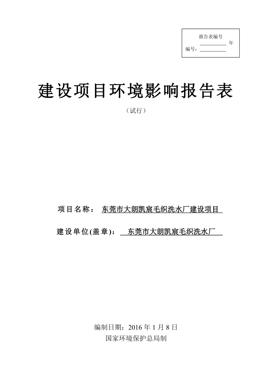 环境影响评价报告公示：东莞市大朗凯宸毛织洗水厂环评报告.doc_第1页