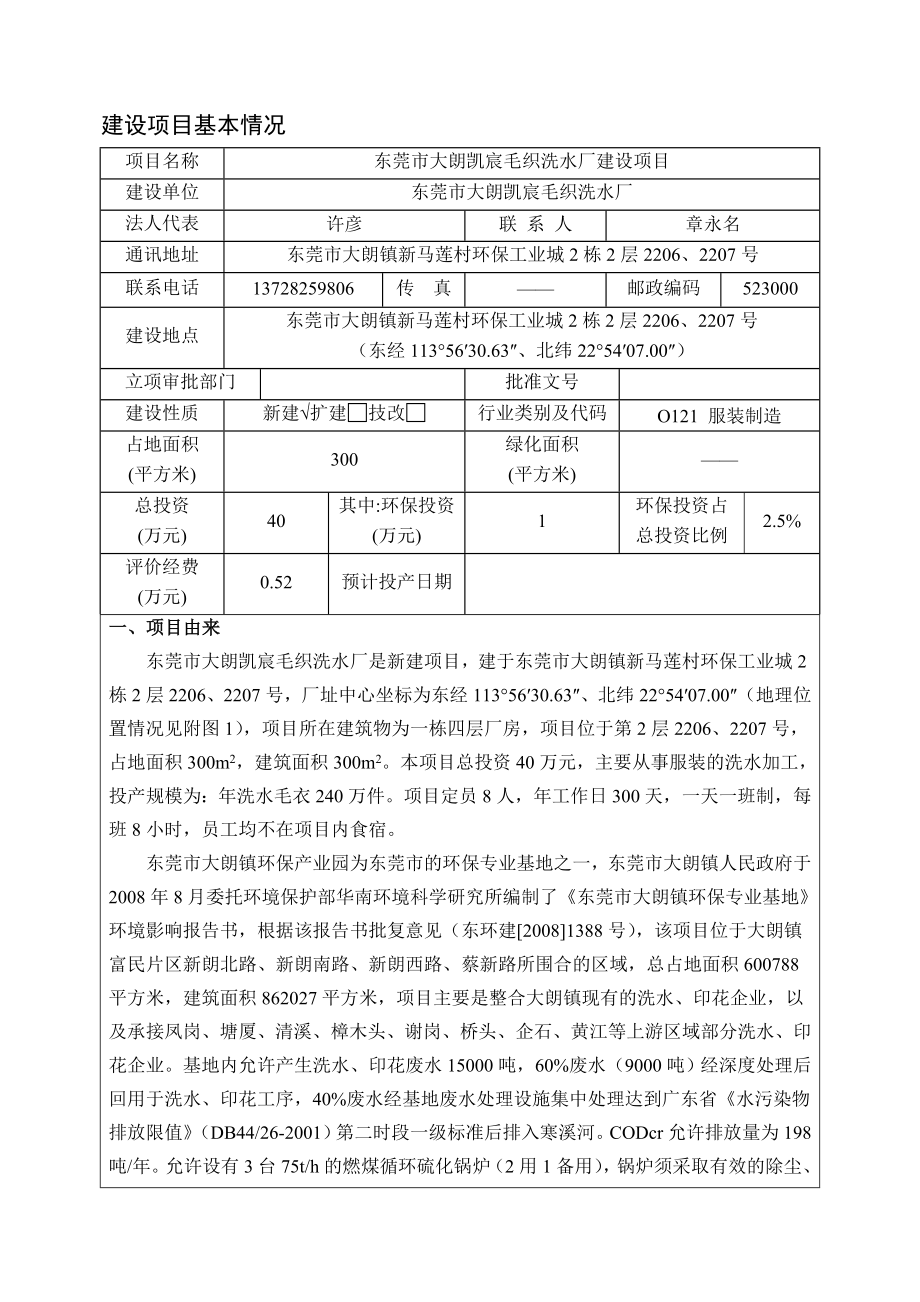 环境影响评价报告公示：东莞市大朗凯宸毛织洗水厂环评报告.doc_第3页