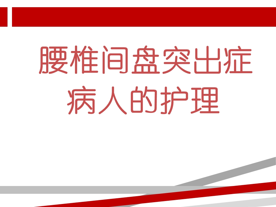 腰椎间盘突出的护理（业务学习）课件.ppt_第1页