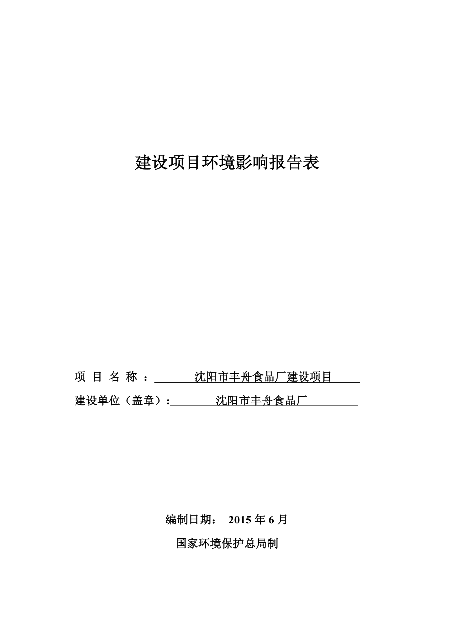 环境影响评价报告公示：丰舟食品厂建设[点击这里打开或下载]Copyrig环评报告.doc_第1页