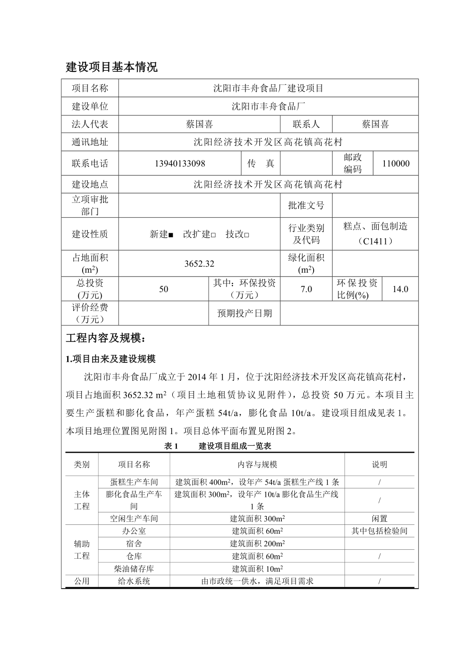 环境影响评价报告公示：丰舟食品厂建设[点击这里打开或下载]Copyrig环评报告.doc_第3页