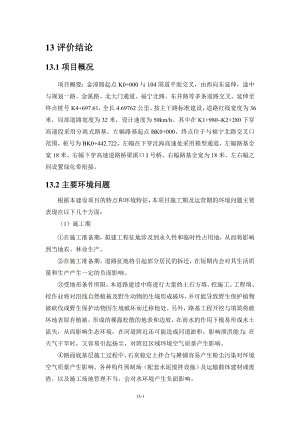 环境影响评价报告全本公示简介：13 评价结论.doc