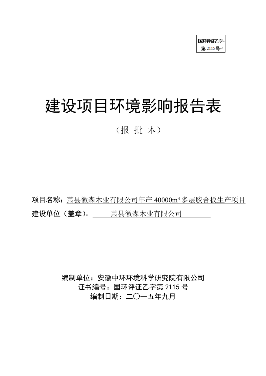 环境影响评价报告公示：徽森木业产m多层胶合板生产申请的1305环评报告.doc_第1页