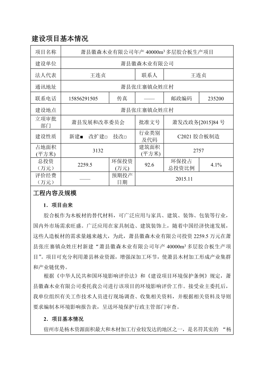 环境影响评价报告公示：徽森木业产m多层胶合板生产申请的1305环评报告.doc_第3页