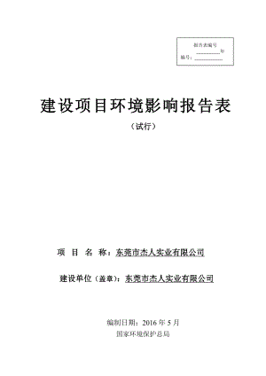 环境影响评价报告公示：东莞市杰人实业环评报告.doc