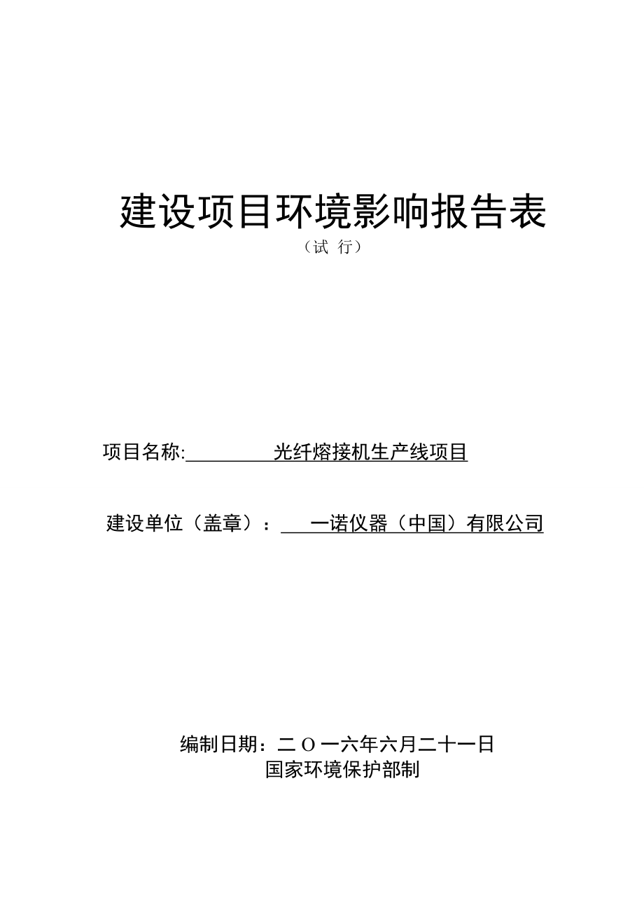 环境影响评价报告公示：一诺仪器中国光纤熔接机生线环境影响报告表情况的公示环评报告.doc_第1页