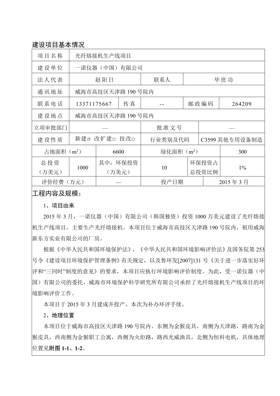 环境影响评价报告公示：一诺仪器中国光纤熔接机生线环境影响报告表情况的公示环评报告.doc_第3页