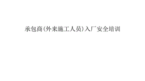 承包商(外来施工人员)入厂安全培训教学内容课件.ppt