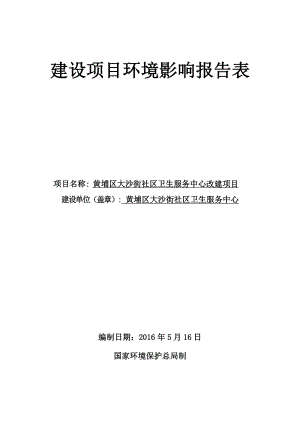 黄埔区大沙街社区卫生服务中心改建项目建设项目环境影响报告表.doc