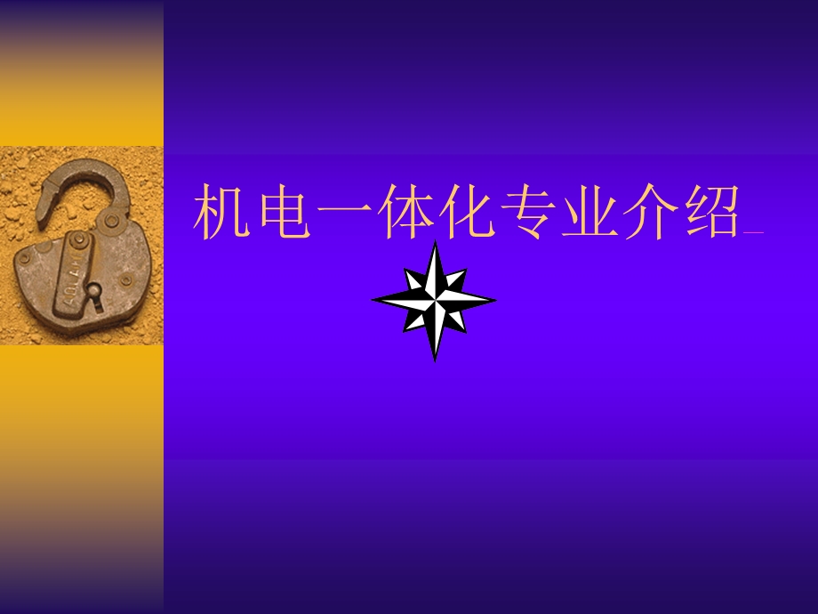 机电一体化专业介绍方案课件.ppt_第1页