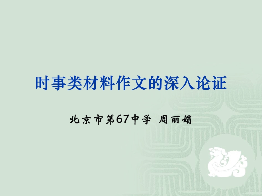 时事类作文深入论证(公开课)课件.ppt_第1页