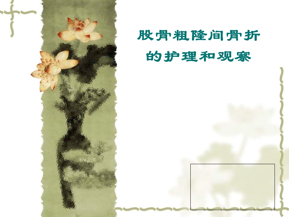 股骨粗隆间骨折护理-业务学习课件.ppt_第1页