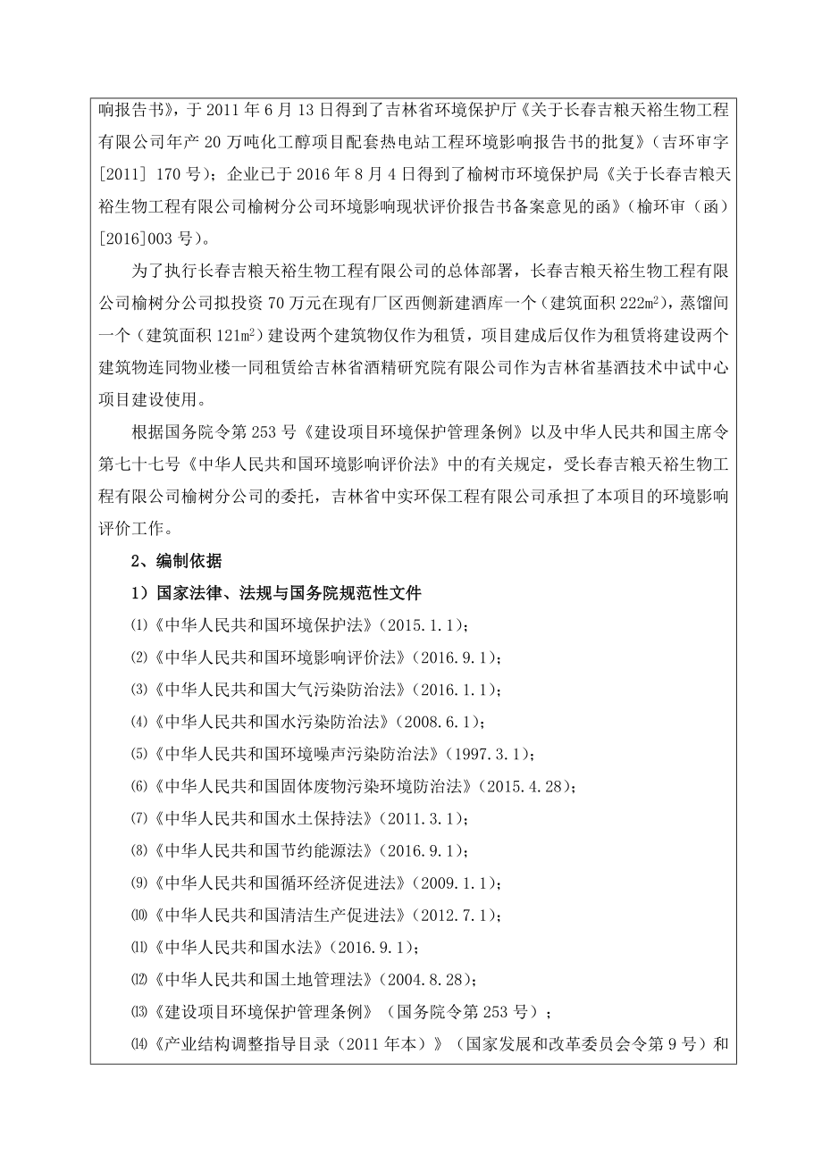 环境影响评价报告公示：长吉粮天裕生物工程榆树分新建酒库等环评报告.doc_第2页