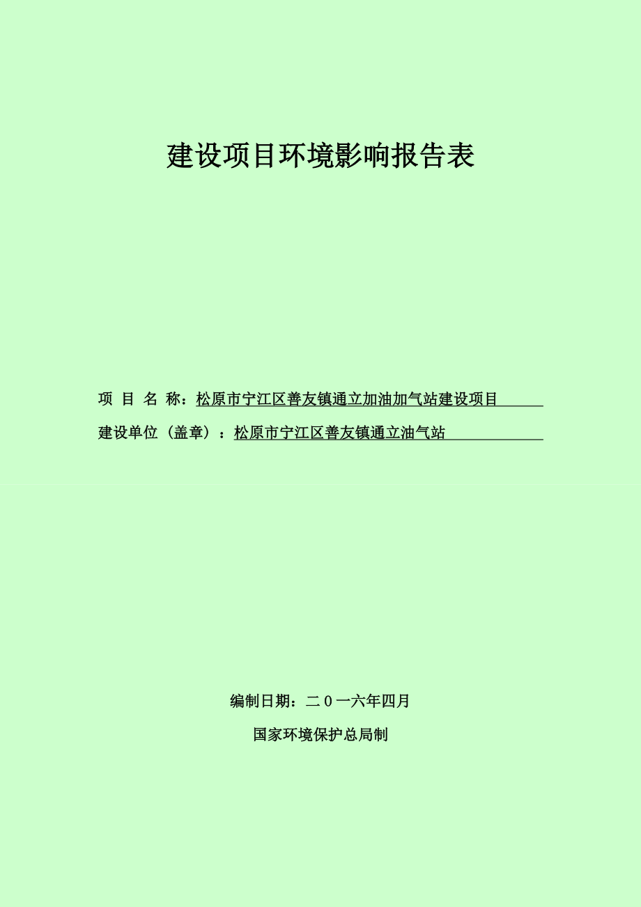 环境影响评价报告公示：宁江善友镇通立加油加气站建设宁江善友镇省道公里+环评报告.doc_第2页