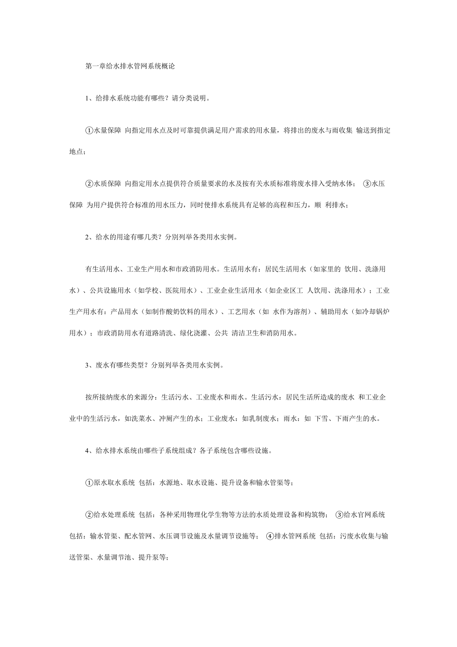 给排水管网思考题.doc_第1页