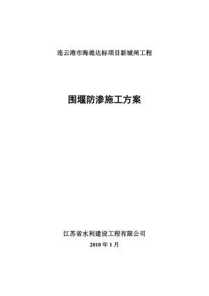 连云港市海堤达标项目新城闸工程围堰防渗施工方案.doc