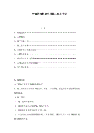 全钢结构框架穹顶施工组织设计（可编辑） .doc