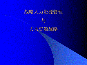 战略人力资源管理与人力资源战略课件.ppt