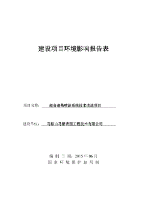 环境影响评价报告全本公示《马鞍山马钢表面工程技术有限公司超音速热喷涂系统技术改造项目环境影响报告表》受理公示3286.doc