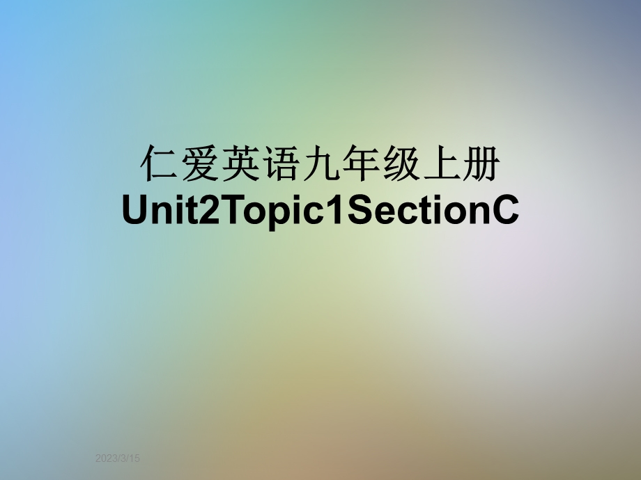 仁爱英语九年级上册Unit2Topic1SectionC课件.ppt_第1页