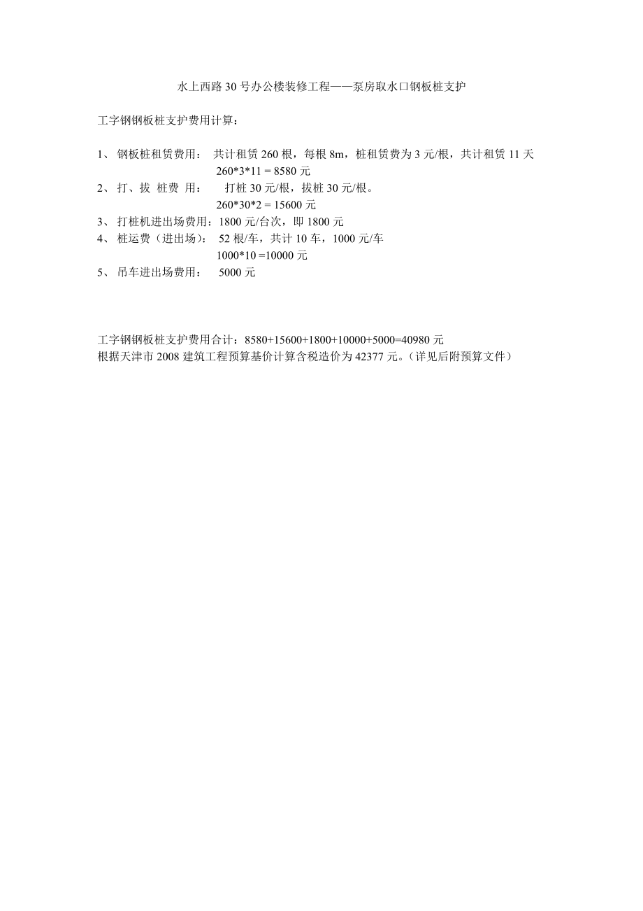 1and2、工字钢钢板桩支护费用计算.doc_第1页