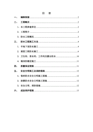 地下室及屋面防水工程施工方案.doc