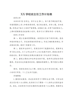 XX学校班主任工作计划表.docx