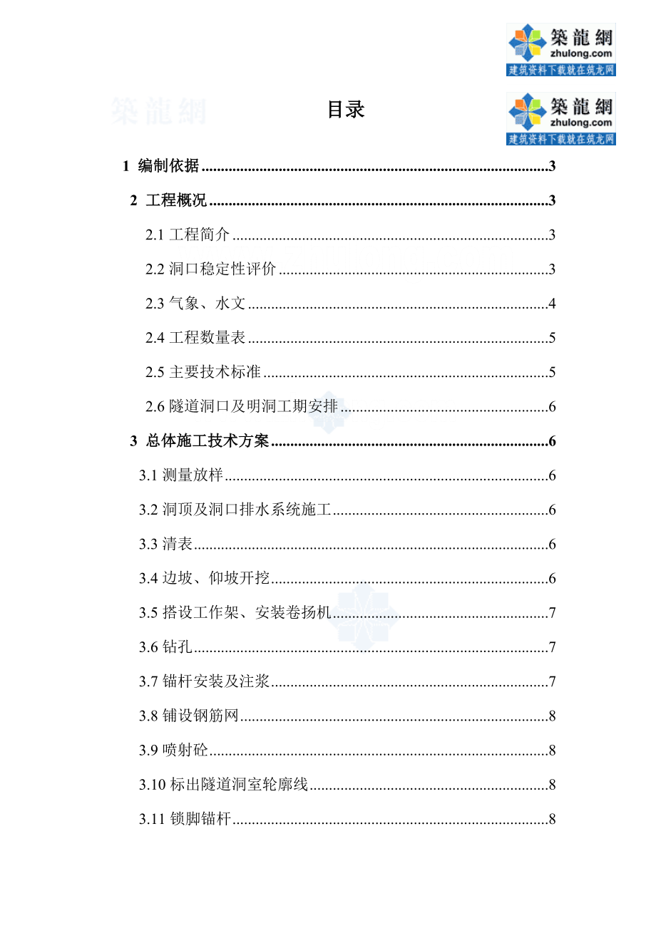 小净距分离式隧道洞口及明洞专项施工方案.doc_第2页