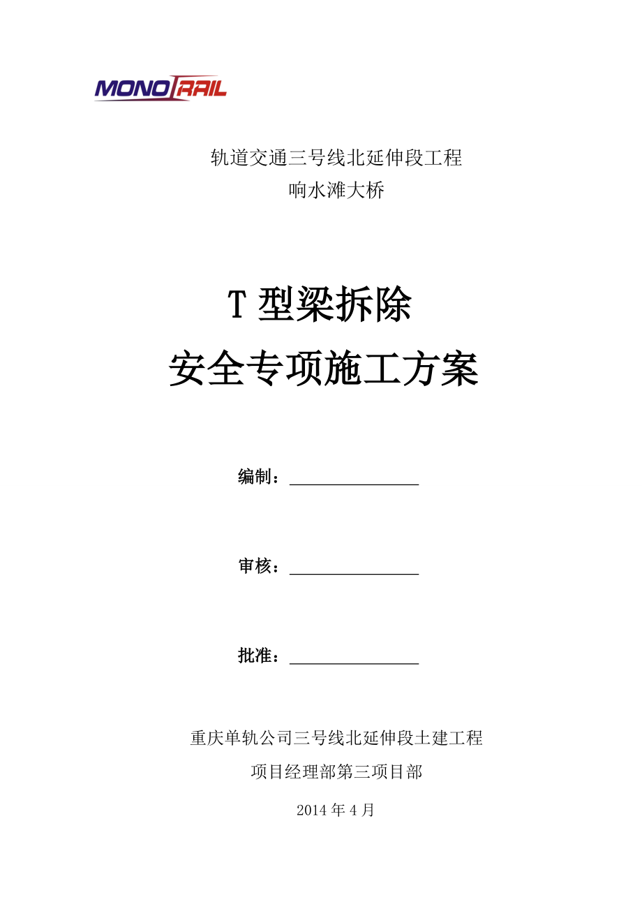 重庆轨道交通三号线北延伸段工程响水滩大桥T型梁拆除安全专项施工方案.doc_第1页