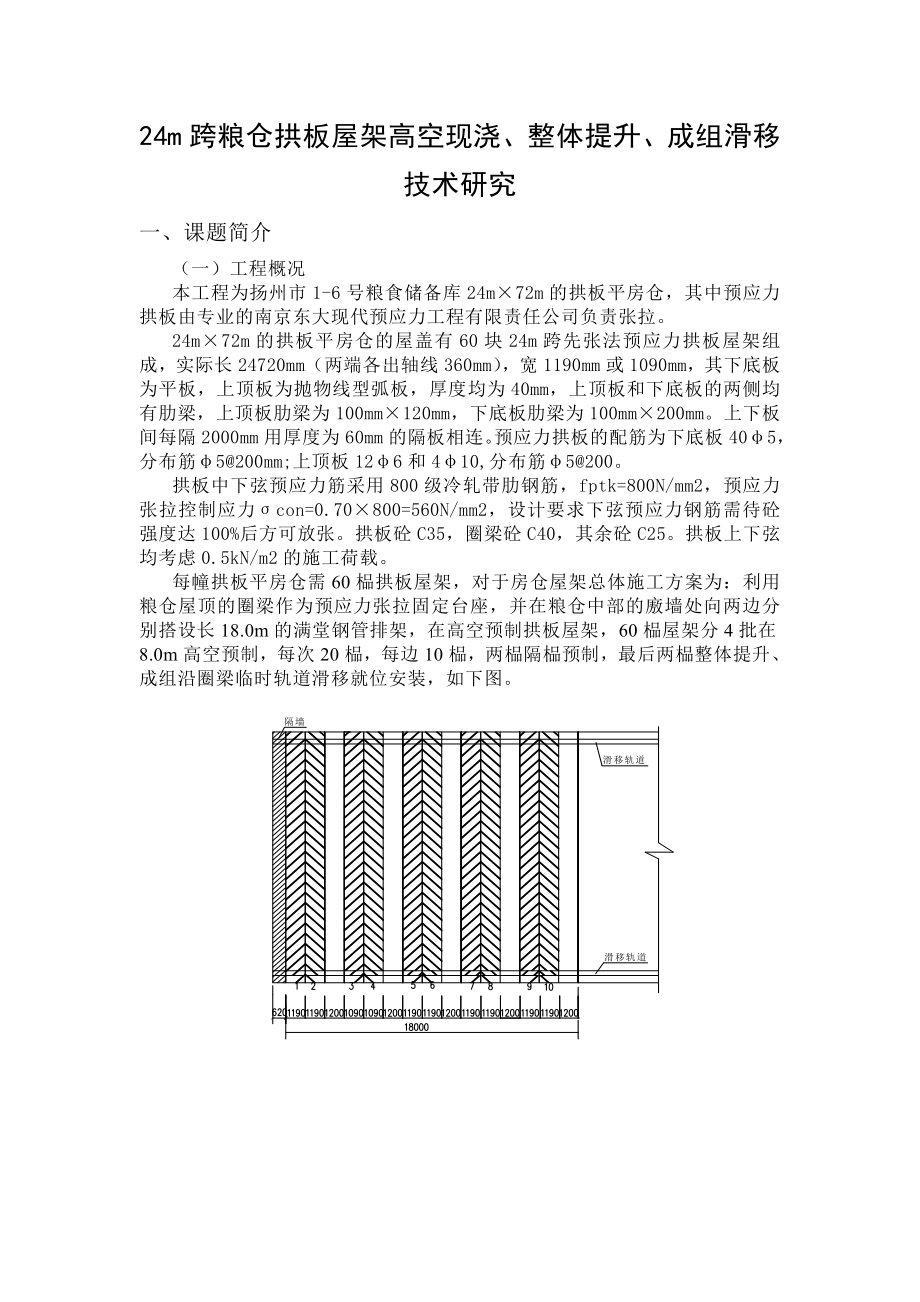 24m跨粮仓拱板屋架高空现浇、整体提升、成组滑移技术研究.doc_第1页