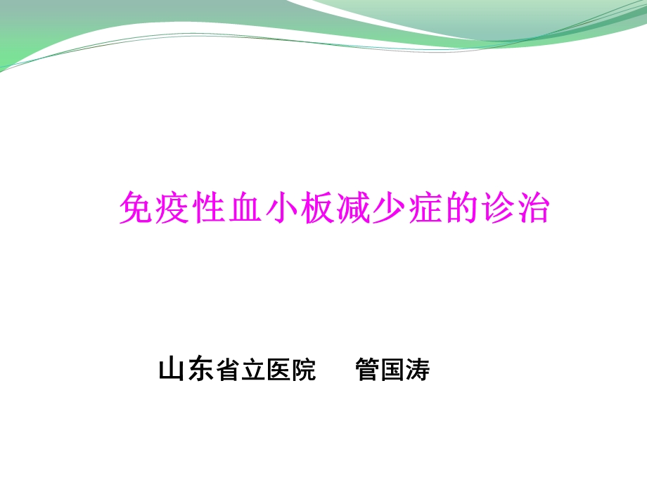 儿童免疫性血小板减少症的诊治课件.pptx_第1页