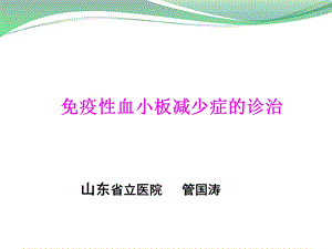 儿童免疫性血小板减少症的诊治课件.pptx