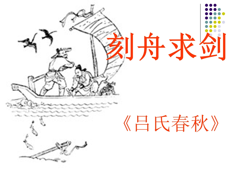 刻舟求剑课件-苏教版.ppt_第1页