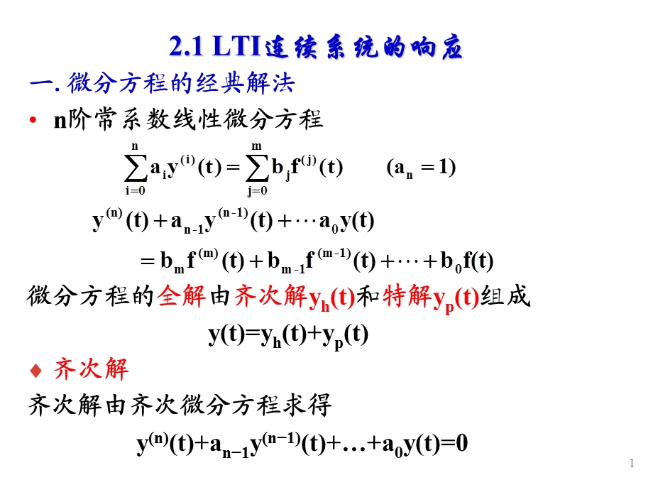 信号与线性系统分析--第二章课件.ppt_第1页