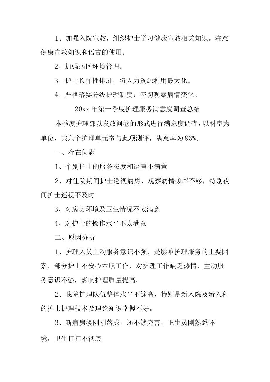 医院护理工作满意度调查总结反馈汇报3篇.docx_第2页