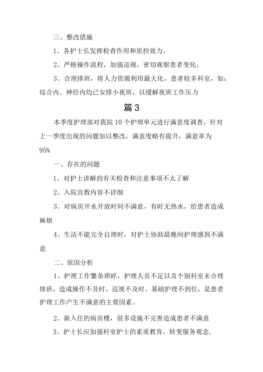 医院护理工作满意度调查总结反馈汇报3篇.docx_第3页