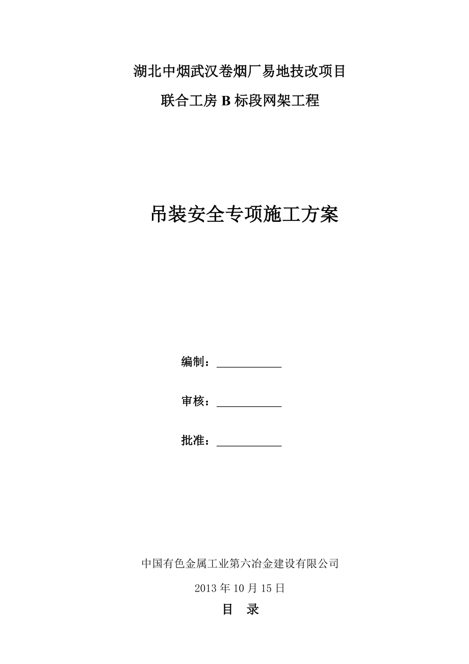 卷烟厂易地技改项目网架专项吊装方案.doc_第1页